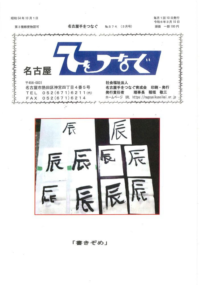 名古屋手をつなぐ会報　令和6年３月号発行しました。